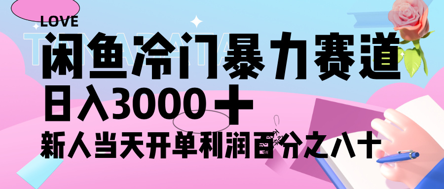 闲鱼冷门暴力赛道，新人轻松日入 3000+，一单 80%利润凯哥轻创网-网创项目资源站-副业项目-创业项目-搞钱项目凯哥轻创网