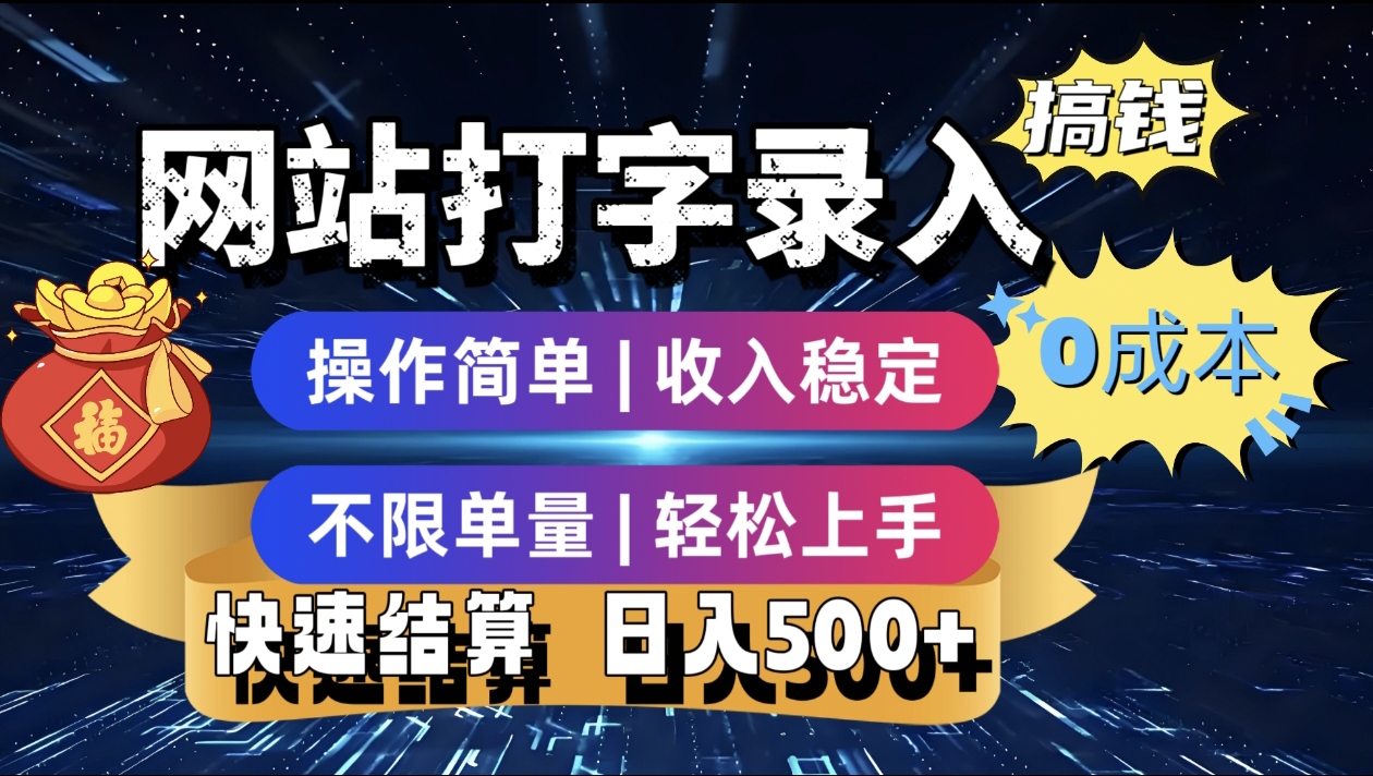 最新零门槛副业新选择！打字录入发票快递号等、轻松赚收益，24小时随时做，操作简单轻松日入500+凯哥轻创网-网创项目资源站-副业项目-创业项目-搞钱项目凯哥轻创网