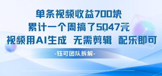 单条视频收益7张+累计一个周搞了5k+视频用AI生成无需剪辑配乐即可凯哥轻创网-网创项目资源站-副业项目-创业项目-搞钱项目凯哥轻创网