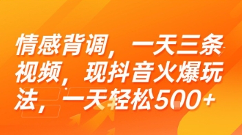 情感背调，一天三条视频，现抖音火爆玩法，一天轻松5张+【揭秘】凯哥轻创网-网创项目资源站-副业项目-创业项目-搞钱项目凯哥轻创网