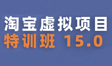 淘宝虚拟项目特训班15.0(更新2025)，适合新手或兼职操作，实现稳定收益凯哥轻创网-网创项目资源站-副业项目-创业项目-搞钱项目凯哥轻创网