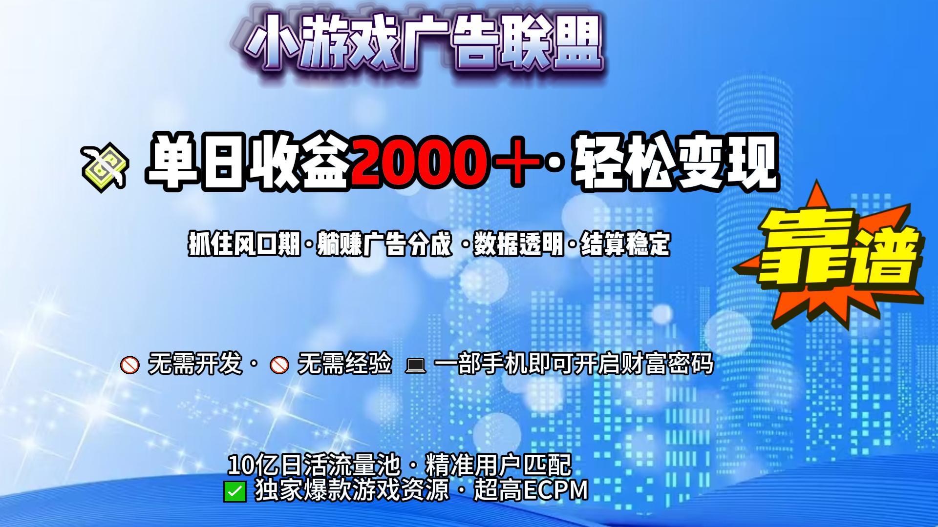 小游戏广告联盟，日收益2000+暴利逆袭凯哥轻创网-网创项目资源站-副业项目-创业项目-搞钱项目凯哥轻创网