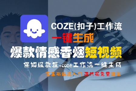 COZE(扣子)工作流一键生成爆款情感香烟短视频，保姆级教程，零基础快速入门凯哥轻创网-网创项目资源站-副业项目-创业项目-搞钱项目凯哥轻创网