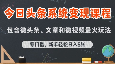 今日头条AI玩法系统课程，最新前沿变现玩法拆解，零门槛，新手轻松日入5张凯哥轻创网-网创项目资源站-副业项目-创业项目-搞钱项目凯哥轻创网