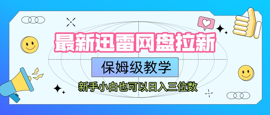 最新迅雷网盘拉新，保姆级教学，新手小白也可以日入三位数凯哥轻创网-网创项目资源站-副业项目-创业项目-搞钱项目凯哥轻创网