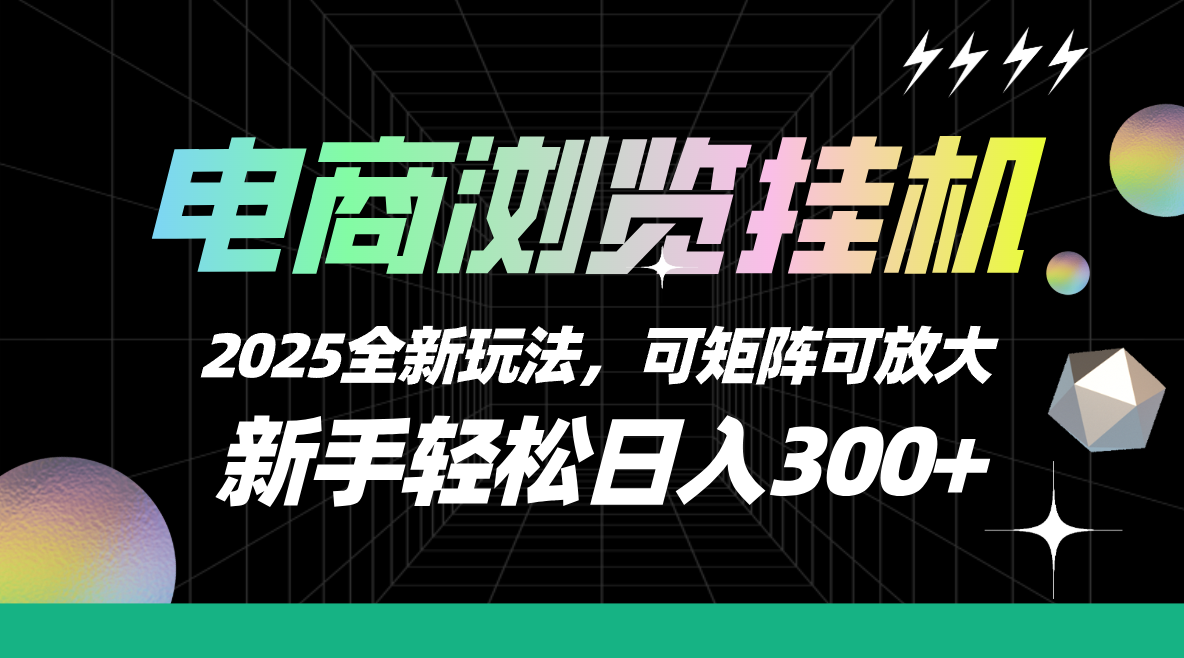【电商浏览挂机】 2025全新玩法，新手轻松日入300+可矩阵可放大凯哥轻创网-网创项目资源站-副业项目-创业项目-搞钱项目凯哥轻创网