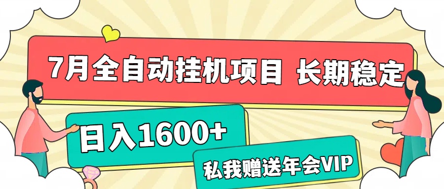 7月最新全自动挂机项目日入1600+长期稳定收益凯哥轻创网-网创项目资源站-副业项目-创业项目-搞钱项目凯哥轻创网