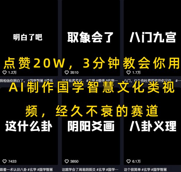点赞20W，3分钟教会你用AI制作国学智慧文化类视频，经久不衰的赛道凯哥轻创网-网创项目资源站-副业项目-创业项目-搞钱项目凯哥轻创网
