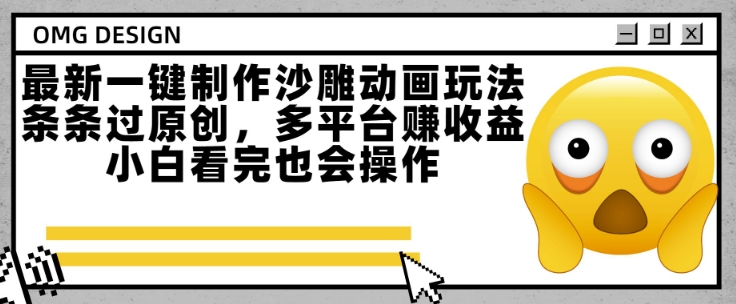 最新一键制作沙雕动画玩法，条条过原创，多平台挣收益，小白看完也会操作【揭秘】凯哥轻创网-网创项目资源站-副业项目-创业项目-搞钱项目凯哥轻创网