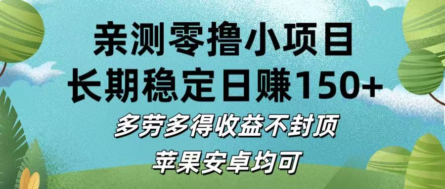 亲测零撸小项目:长期稳定日赚150+，多劳多得收益不封顶，苹果安卓均可凯哥轻创网-网创项目资源站-副业项目-创业项目-搞钱项目凯哥轻创网
