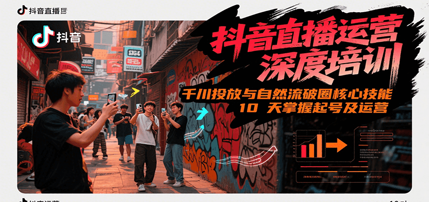 抖音直播运营深度培训，千川投放与自然流核心技能，10天掌握起号及运营(6-7月新课)凯哥轻创网-轻创网-创业网-网创项目资源站-副业项目-创业项目-搞钱项目凯哥轻创网