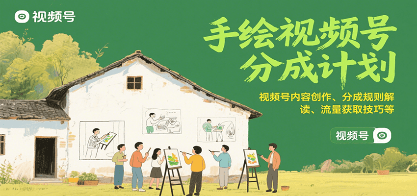 手绘视频号分成计划：视频号内容创作、分成规则解读、流量获取技巧等凯哥轻创网-网创项目资源站-副业项目-创业项目-搞钱项目凯哥轻创网