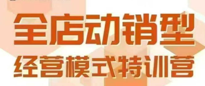 全店动销型经营模式，6月25-26日广州线下课，掌握全店动销模型和全流程方法论凯哥轻创网-网创项目资源站-副业项目-创业项目-搞钱项目凯哥轻创网