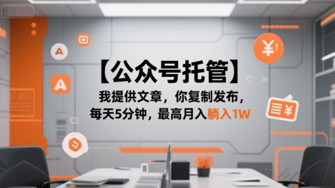 【公众号托管 】我提供文章，你复制发布，每天5分钟，最高月入躺入1W【揭秘】凯哥轻创网-网创项目资源站-副业项目-创业项目-搞钱项目凯哥轻创网