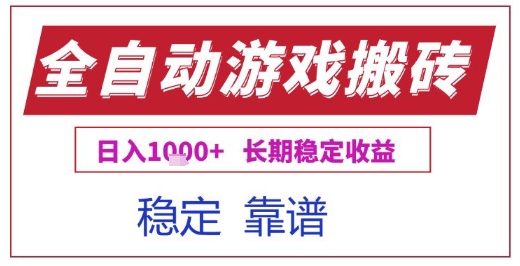 全自动游戏电脑挂G搬砖项目，日入1k+长期稳定收益【揭秘】凯哥轻创网-网创项目资源站-副业项目-创业项目-搞钱项目凯哥轻创网