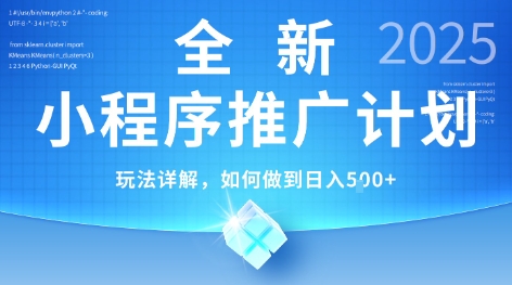 2025年最新小程序推广计划，简单操作，独家技术，日均5张+【揭秘】凯哥轻创网-网创项目资源站-副业项目-创业项目-搞钱项目凯哥轻创网