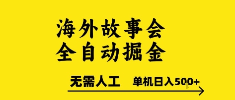 海外故事会全自动掘进，0人工，可矩阵，单机日入5张+【揭秘】凯哥轻创网-网创项目资源站-副业项目-创业项目-搞钱项目凯哥轻创网