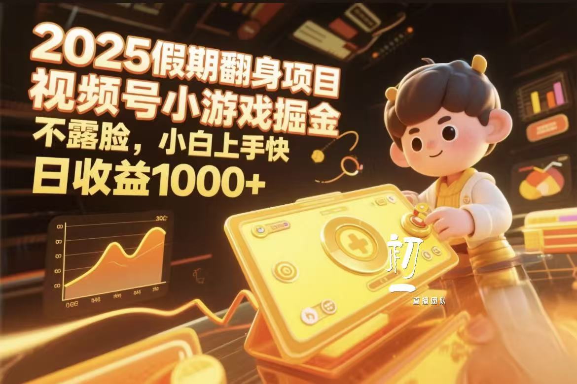 2025假期翻身项目，视频号小游戏掘金，不露脸，小白上手快凯哥轻创网-网创项目资源站-副业项目-创业项目-搞钱项目凯哥轻创网