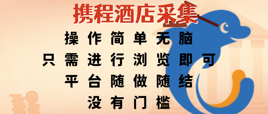 携程酒店采集，操作简单无脑，只需进行浏览即可，平台随做随结，没有门槛，赚钱竟是如此容易凯哥轻创网-网创项目资源站-副业项目-创业项目-搞钱项目凯哥轻创网