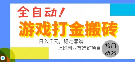 全自动游戏搬砖副业好项目，日入1k＋，长期稳定，操作简单有手就行【揭秘】凯哥轻创网-网创项目资源站-副业项目-创业项目-搞钱项目凯哥轻创网
