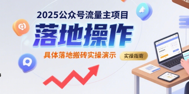 2025公众号流量主项目，具体落地搬砖实操演示凯哥轻创网-网创项目资源站-副业项目-创业项目-搞钱项目凯哥轻创网