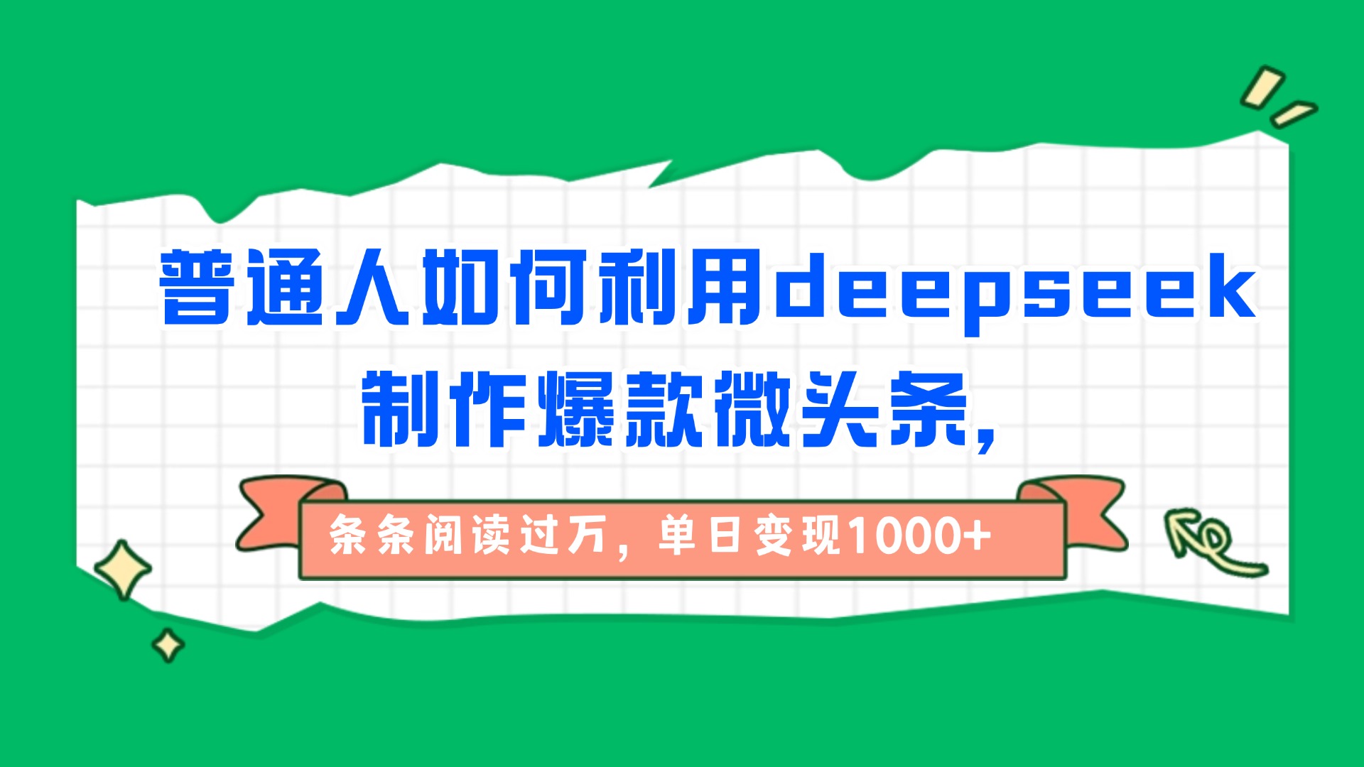 普通人如何利用deepseek制作爆款微头条，条条阅读过万，单日变现1000+凯哥轻创网-网创项目资源站-副业项目-创业项目-搞钱项目凯哥轻创网
