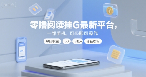 零撸阅读挂G最新平台，一部手机即可操作，单日收益50-3张+轻轻松松【揭秘】凯哥轻创网-网创项目资源站-副业项目-创业项目-搞钱项目凯哥轻创网