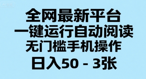 全网最新平台，一键运行自动阅读，无门槛手机操作，日入50-3张+【揭秘】凯哥轻创网-网创项目资源站-副业项目-创业项目-搞钱项目凯哥轻创网