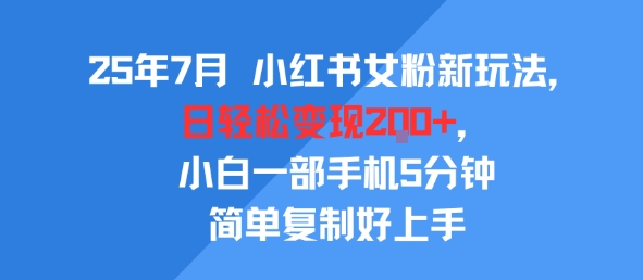 25年7月小红书女粉新玩法，公域转私域变现，日轻松变现2张+，5分钟简单复制好上手凯哥轻创网-网创项目资源站-副业项目-创业项目-搞钱项目凯哥轻创网