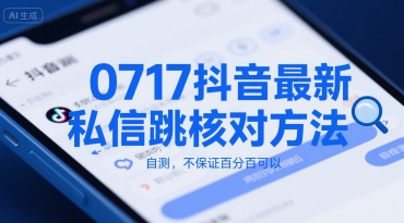 0717抖音最新私信跳核对方法，自测，不保证百分百可以凯哥轻创网-网创项目资源站-副业项目-创业项目-搞钱项目凯哥轻创网