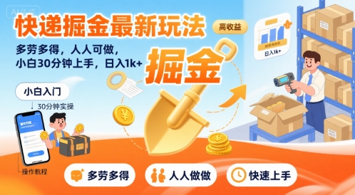 快递掘金最新玩法，多劳多得，人人可做，小白30分钟上手，日入1k+凯哥轻创网-网创项目资源站-副业项目-创业项目-搞钱项目凯哥轻创网