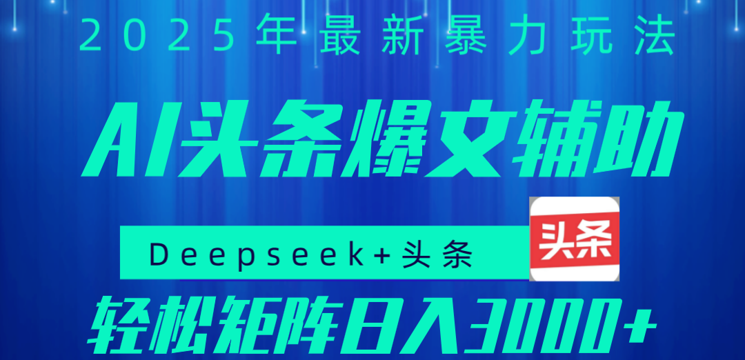 2025年AI头条掘金，利用爆文库+指令轻松实现日入1000+ 可轻松矩阵凯哥轻创网-网创项目资源站-副业项目-创业项目-搞钱项目凯哥轻创网