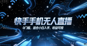 快手手机无人直播，0门槛，适合小白入手，收益可观凯哥轻创网-网创项目资源站-副业项目-创业项目-搞钱项目凯哥轻创网