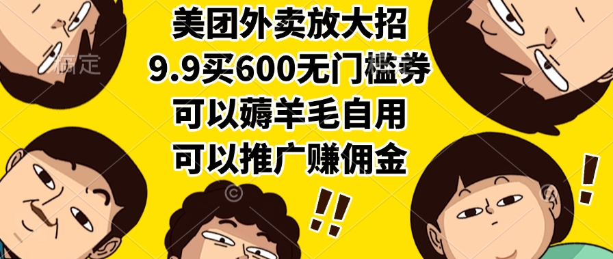 美团外卖放大招，9.9买600无门槛券，可以薅羊毛自用，可以推广赚佣金凯哥轻创网-网创项目资源站-副业项目-创业项目-搞钱项目凯哥轻创网