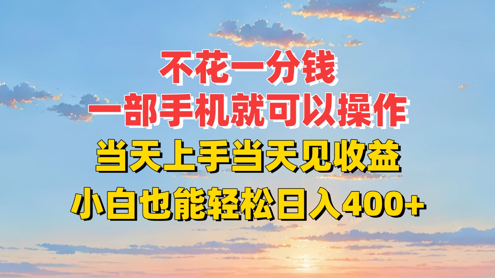 不花一分钱，一部手机就可以操作，当天上手当天见收益，小白也能轻松日入400+凯哥轻创网-网创项目资源站-副业项目-创业项目-搞钱项目凯哥轻创网