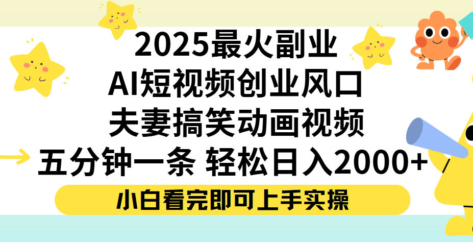 夫妻搞笑对话动画短视频，Ai短视频创业风口！五分钟做一条，矩阵操作，轻松日入 2000+凯哥轻创网-网创项目资源站-副业项目-创业项目-搞钱项目凯哥轻创网