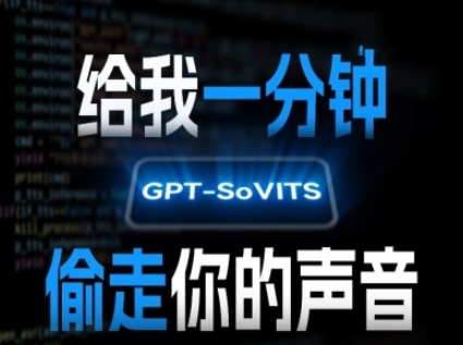 AI声音克隆，给我一分钟偷走你的声音(GPT-SoVITS)凯哥轻创网-网创项目资源站-副业项目-创业项目-搞钱项目凯哥轻创网