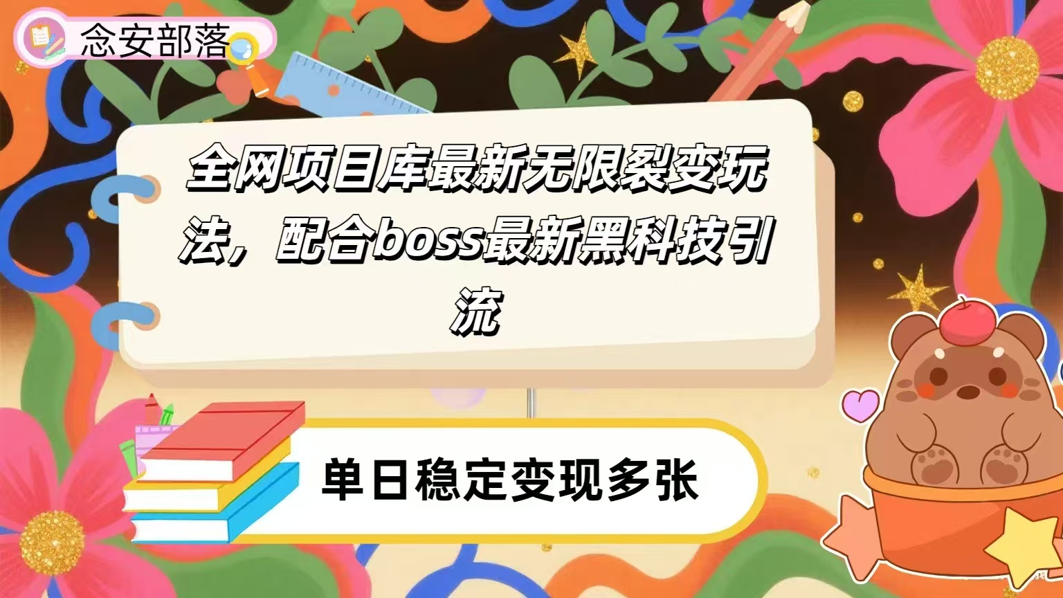全网资源库无限裂变玩法，配合最新boss黑科技暴力引流，日赚2000＋凯哥轻创网-网创项目资源站-副业项目-创业项目-搞钱项目凯哥轻创网