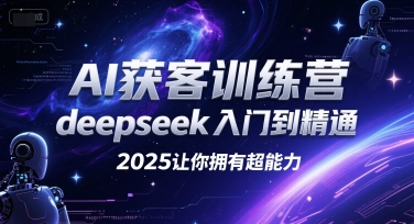 AI获客训练营，deepseek入门到精通，2025让你拥有超能力凯哥轻创网-网创项目资源站-副业项目-创业项目-搞钱项目凯哥轻创网
