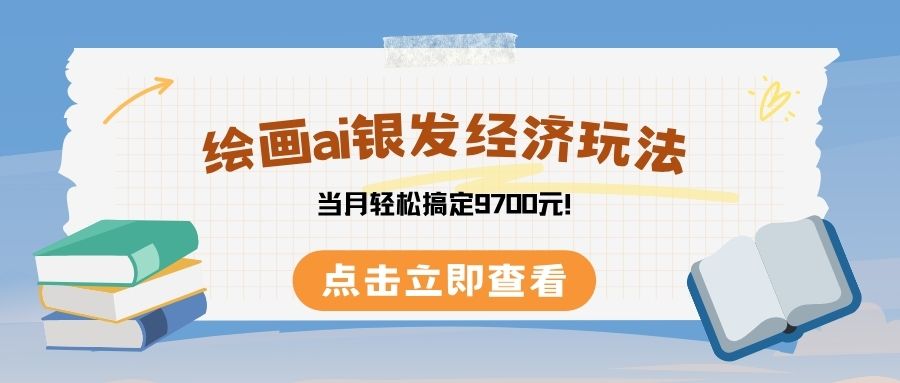 绘画ai银发经济玩，接单接到手软，当月轻松搞定9700元！凯哥轻创网-网创项目资源站-副业项目-创业项目-搞钱项目凯哥轻创网