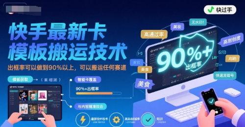 快手最新卡模板搬运技术，出框率可以做到90%以上，可以搬运任何赛道凯哥轻创网-网创项目资源站-副业项目-创业项目-搞钱项目凯哥轻创网