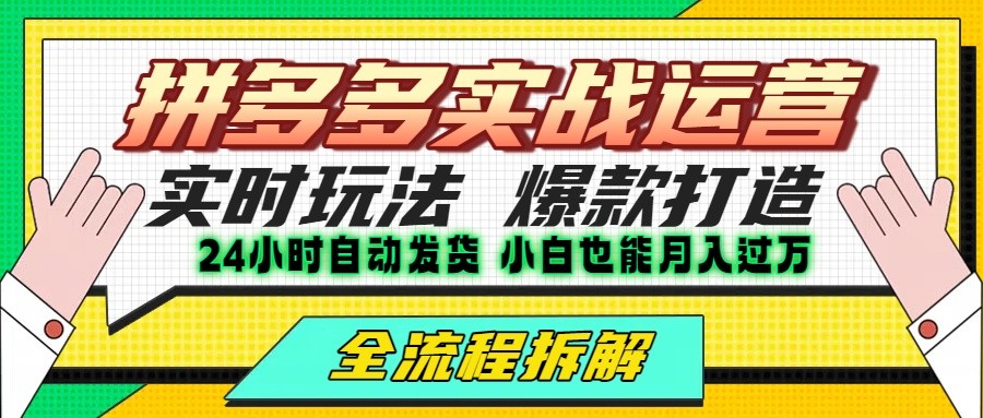拼多多最新实战运营高投产：长久稳定项目，单店利润一天三位数凯哥轻创网-轻创网-创业网-网创项目资源站-副业项目-创业项目-搞钱项目凯哥轻创网