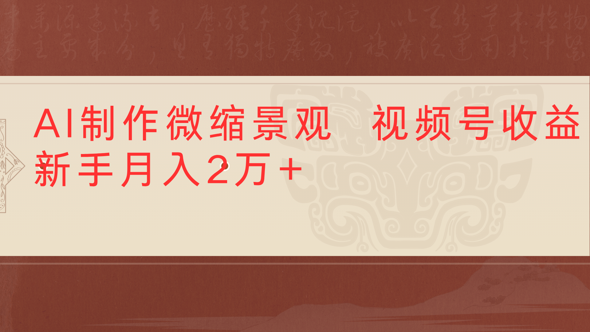 利用AI制作微缩场景视频老项目复活1条视频变现2千多凯哥轻创网-网创项目资源站-副业项目-创业项目-搞钱项目凯哥轻创网