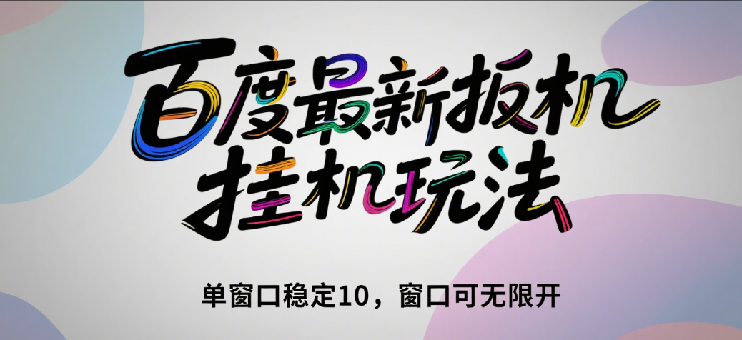 百度最新扳机挂机玩法（单窗口稳定10，窗口可无限开）凯哥轻创网-网创项目资源站-副业项目-创业项目-搞钱项目凯哥轻创网