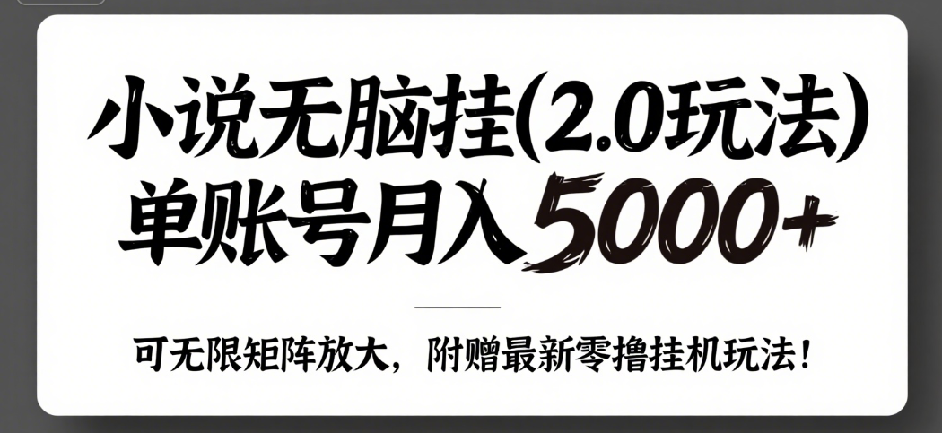小说无脑挂(2.0玩法）单账号月入5000+，，可无限矩阵放大，附赠微信最新零撸挂机玩法！凯哥轻创网-网创项目资源站-副业项目-创业项目-搞钱项目凯哥轻创网