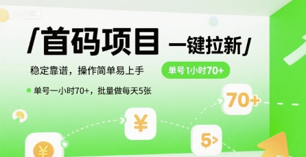 首码一键拉新项目，稳定靠谱，操作简单易上手，单号一小时70+，批量做每天5张【揭秘】凯哥轻创网-网创项目资源站-副业项目-创业项目-搞钱项目凯哥轻创网