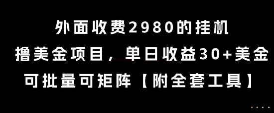 外面收费2980的挂G撸美金项目，单日收益30+美金，可批量可矩阵【揭秘】凯哥轻创网-网创项目资源站-副业项目-创业项目-搞钱项目凯哥轻创网