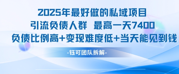 2025年最好做的私域项目，引流负债人群，最高一天变现7.4k，人群占比高，变现难度低，当天就能见到钱凯哥轻创网-网创项目资源站-副业项目-创业项目-搞钱项目凯哥轻创网
