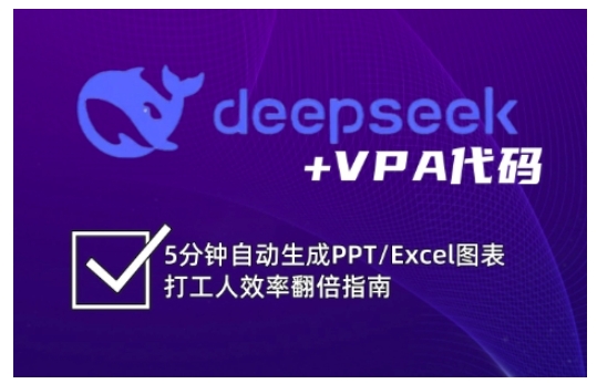 deepseek+VPA代码，5分钟自动生成PPT/Excel图表打工人效率翻倍指南（更新7月）凯哥轻创网-轻创网-创业网-网创项目资源站-副业项目-创业项目-搞钱项目凯哥轻创网
