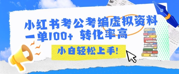 小红书考公考编虚拟资料出售一单100+  转化率高  小白可轻松上手凯哥轻创网-网创项目资源站-副业项目-创业项目-搞钱项目凯哥轻创网